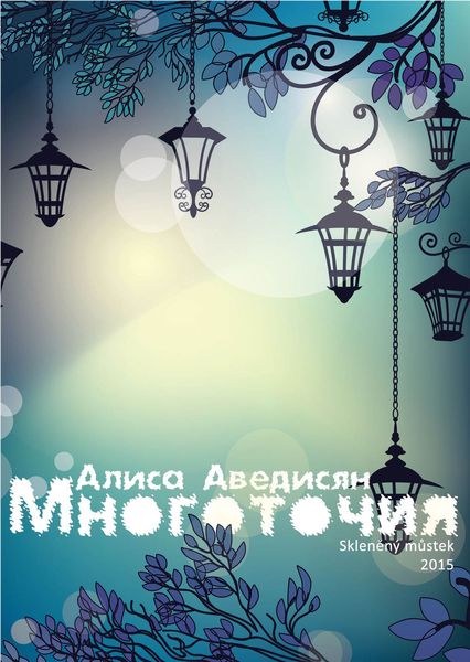 Обложка книги «Многоточия»