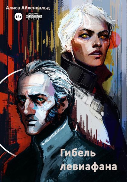 Обложка книги  «Гибель левиафана»