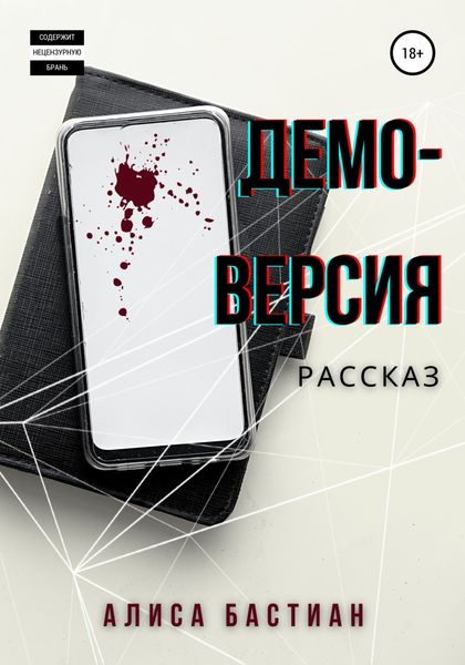 Обложка книги  «Демоверсия»