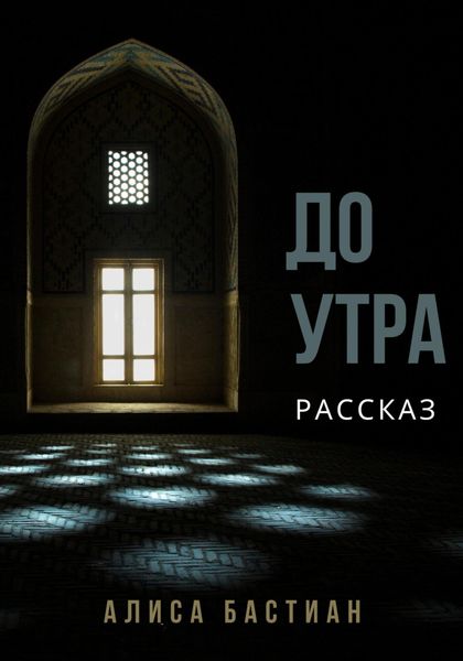 Обложка книги  «До утра»