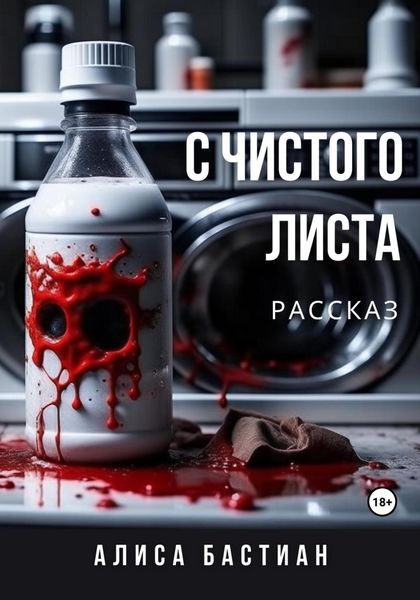 Обложка книги «С чистого листа»