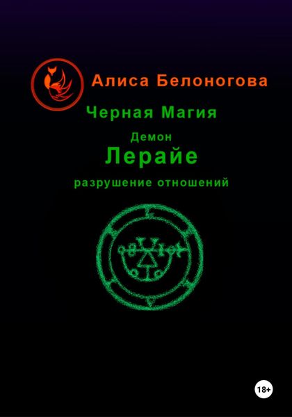 Обложка книги «Черная магия демон Лерайе разрушение отношений»
