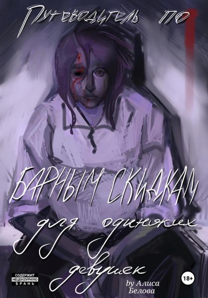 Обложка книги «Путеводитель по барным скидкам для одиноких девушек»