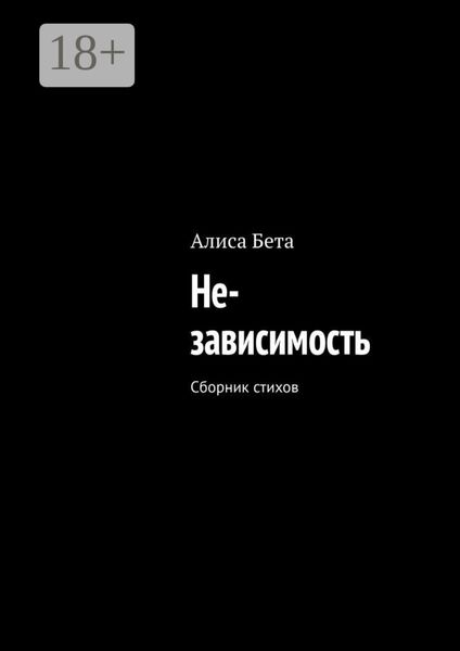 Обложка книги «Не-зависимость. Сборник стихов»