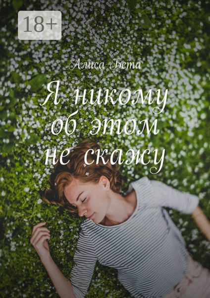 Обложка книги «Я никому об этом не скажу»