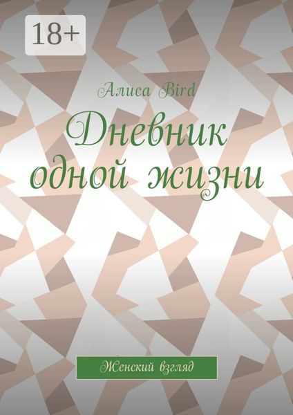 Обложка книги «Дневник одной жизни. Женский взгляд»