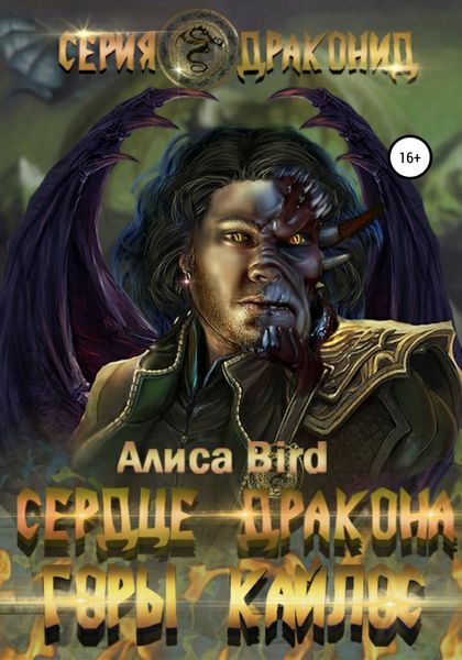 Обложка книги «Серия драконид. Сердце дракона. Горы Кайлос»
