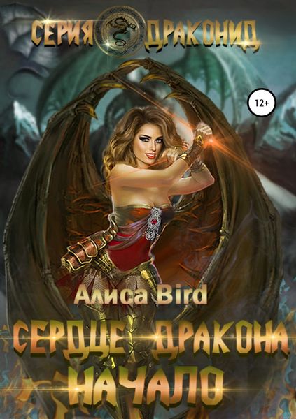 Обложка книги «Серия драконид. Сердце дракона. Начало»