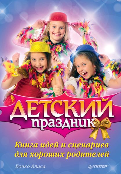 Обложка книги  «Детский праздник. Книга идей и сценариев для хороших родителей»