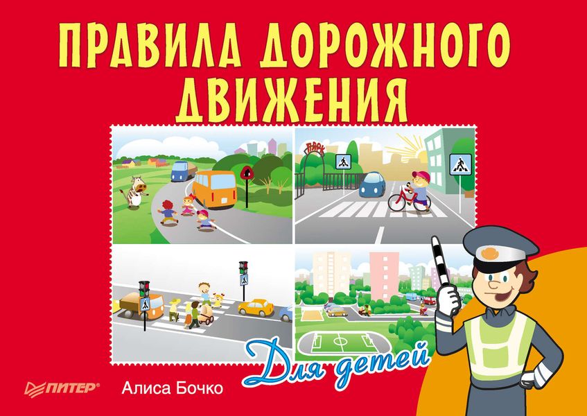 Обложка книги  «Правила дорожного движения для детей»