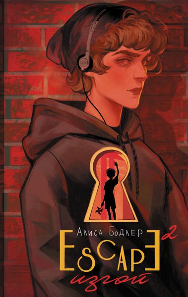 Обложка книги «ESCAPE. Изгой»