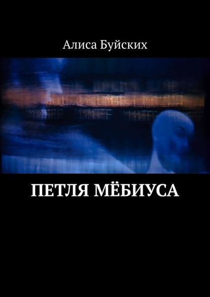 Обложка книги  «Петля Мёбиуса»