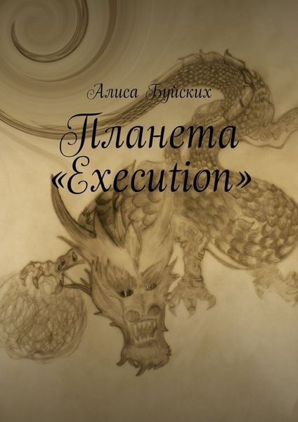 Обложка книги  «Планета «Execution»»