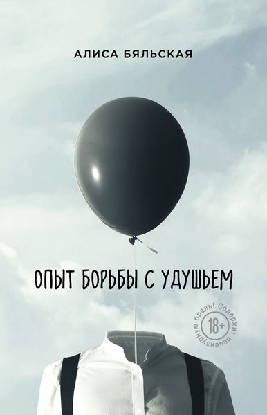 Обложка книги  «Опыт борьбы с удушьем»