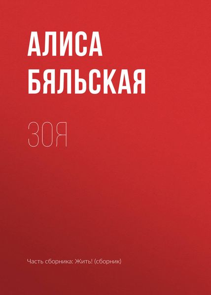 Обложка книги  «Зоя»