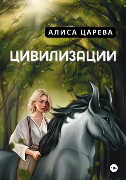 Обложка книги  «Цивилизации»