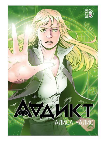 Обложка книги  «Аддикт. Комикс»