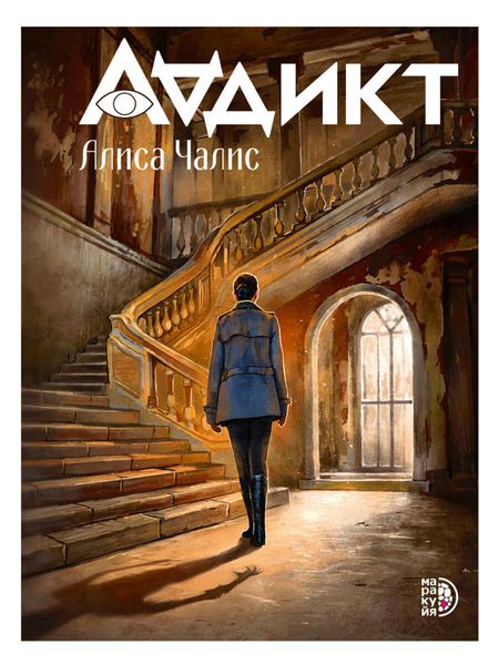 Обложка книги  «Аддикт»