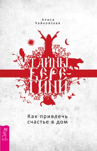 Обложка книги «Тайны Берегини. Как привлечь счастье в дом»
