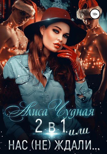 Обложка книги «2 в 1, или Нас (не) ждали»