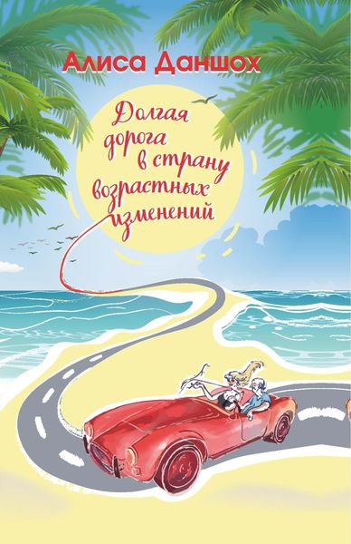 Обложка книги «Долгая дорога в страну возрастных изменений»