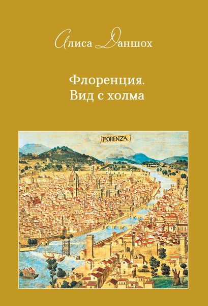 Обложка книги «Флоренция. Вид с холма»