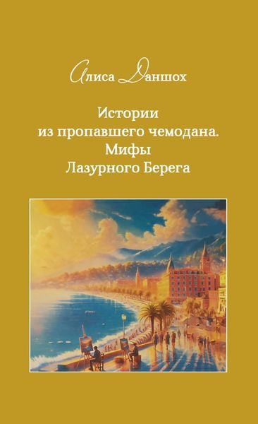 Обложка книги «Истории из пропавшего чемодана. Мифы Лазурного Берега»