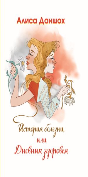 Обложка книги «История болезни, или Дневник здоровья»