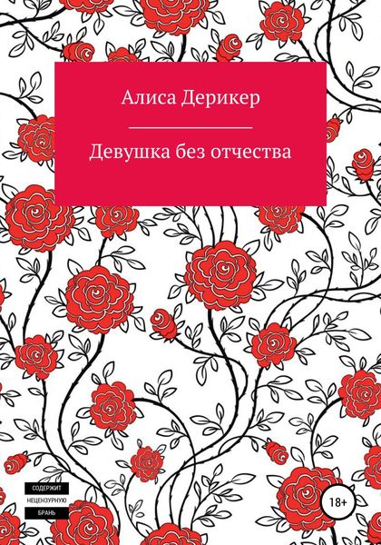 Обложка книги «Девушка без отчества»