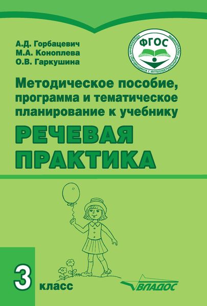 Обложка книги  «Методическое пособие, программа и тематическое планирование к учебнику «Речевая практика» 3 класс»