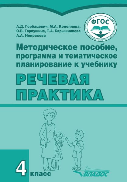Обложка книги  «Методическое пособие, программа и тематическое планирование к учебнику «Речевая практика». 4 класс»