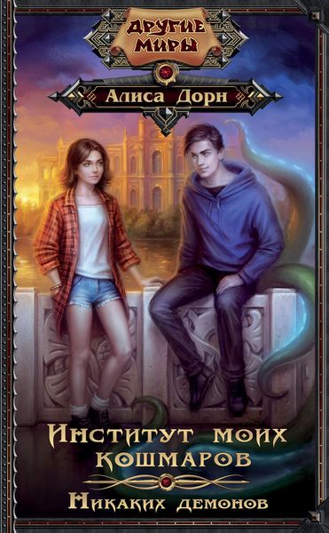 Обложка книги «Институт моих кошмаров. Никаких демонов»