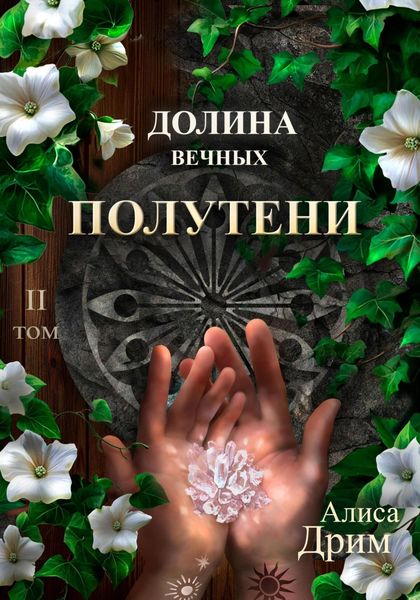 Обложка книги «Долина вечных. Полутени»