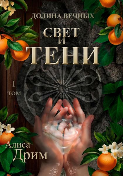 Обложка книги «Долина вечных. Свет и тени»