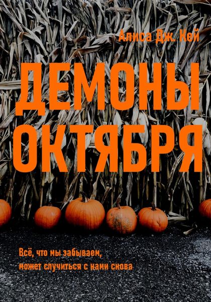 Обложка книги  «Демоны октября»