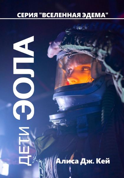 Обложка книги  «Дети Эола»