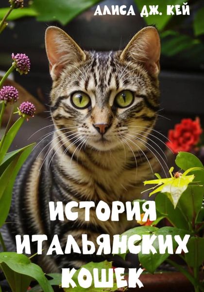 Обложка книги  «История итальянских кошек»