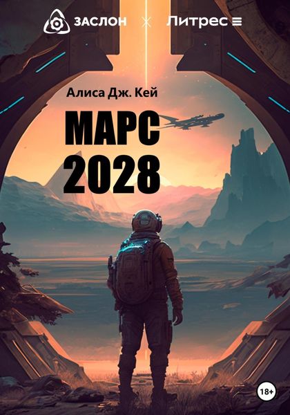 Обложка книги  «Марс 2028»