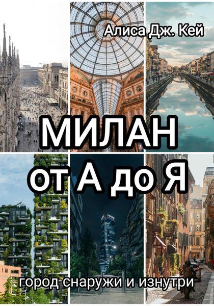 Обложка книги  «Милан от А до Я: город снаружи и изнутри»