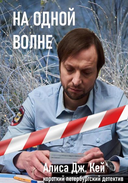 Обложка книги  «На одной волне»