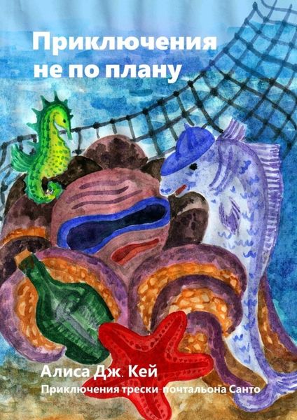 Обложка книги «Приключения не по плану. Приключения трески-почтальона Санто»