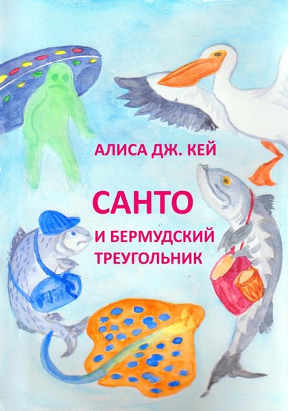 Обложка книги  «Санто и Бермудский треугольник»