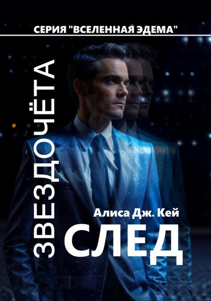 Обложка книги  «След Звездочёта»