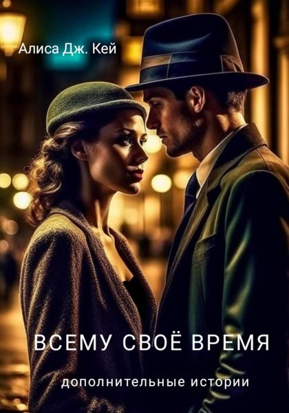 Обложка книги  «Всему своё время. Дополнительные истории»