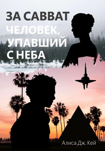 Обложка книги  «За Савват. Человек, упавший с неба»