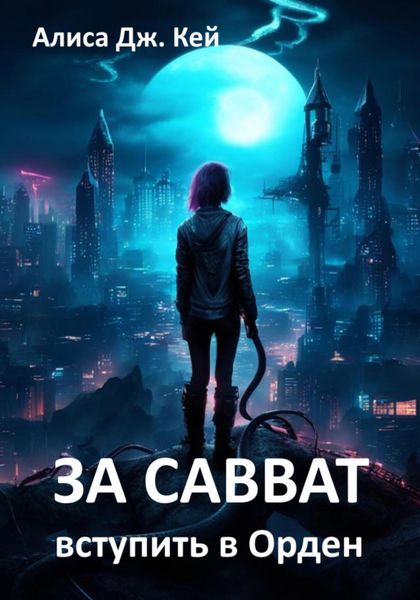 Обложка книги  «За Савват. Вступить в Орден»
