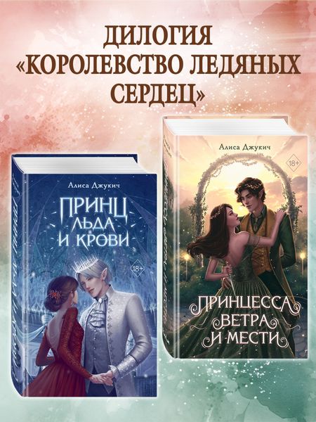 Обложка книги  «Принц льда и крови. Принцесса ветра и мести. Комплект из 2 книг»