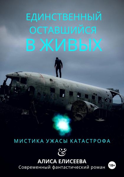 Обложка книги «Единственный оставшийся в живых»