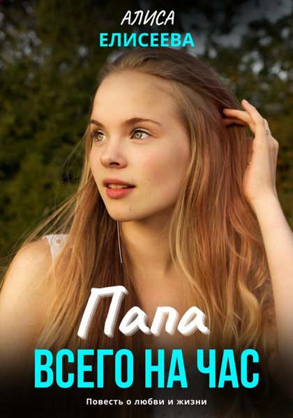 Обложка книги «Папа всего на час»