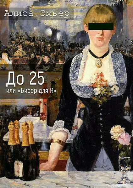 Обложка книги  «До 25 или «Бисер для R»»